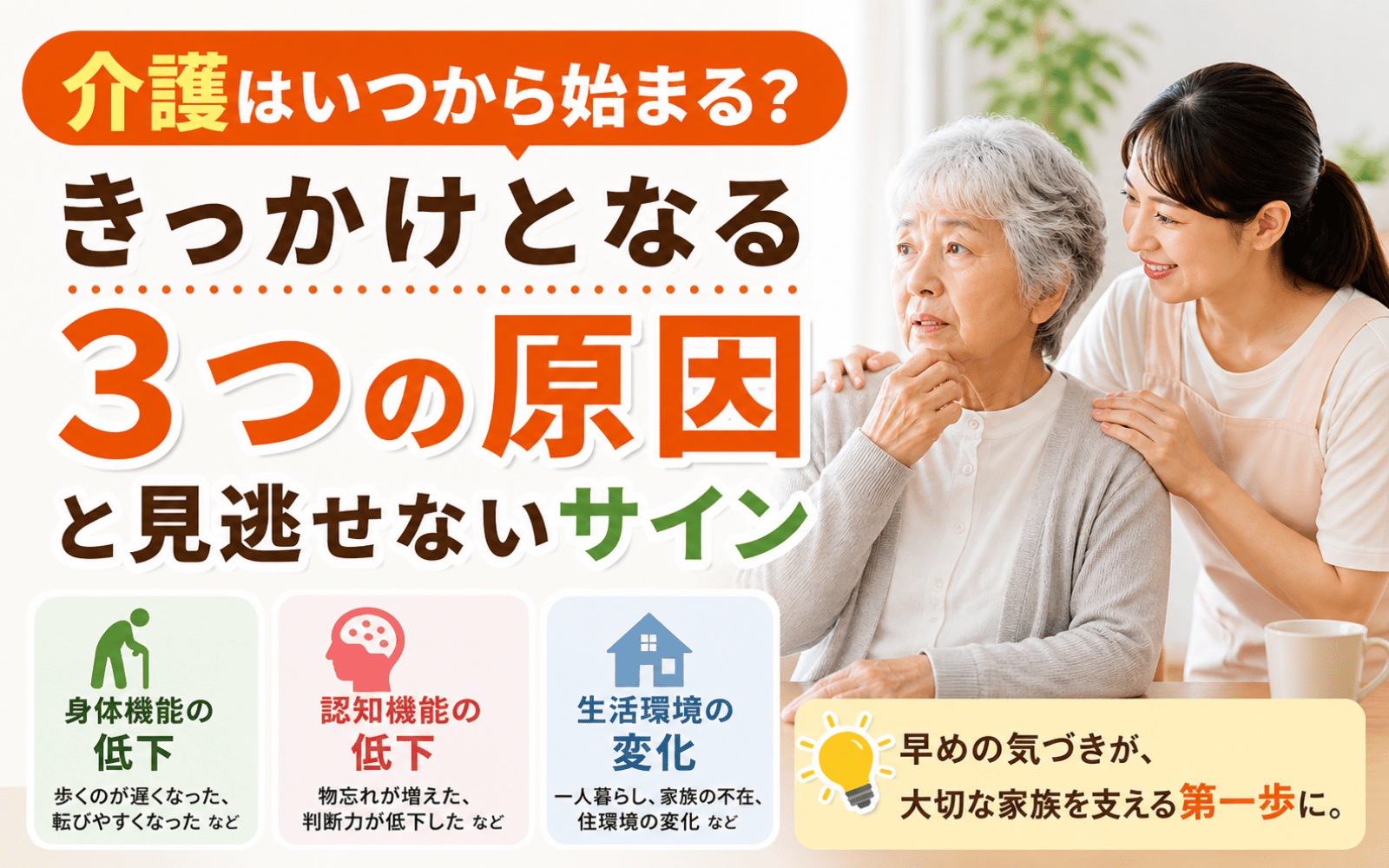 介護はいつから始まる？きっかけとなる3つの原因と見逃せないサイン
